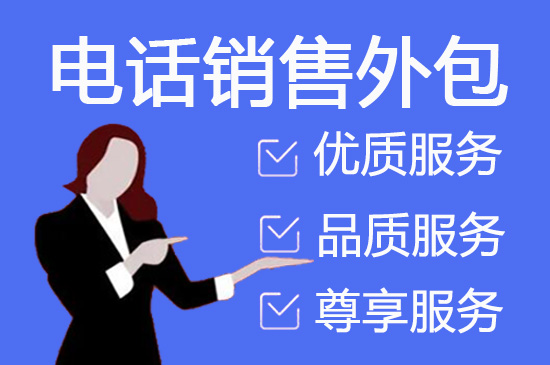 烟台电销外包团队