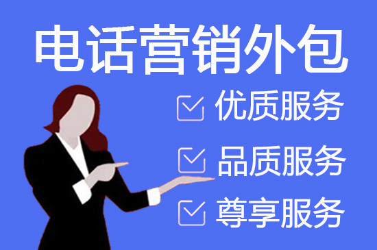 烟台外包电销团队