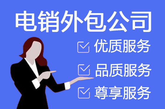 烟台电话销售外包对企业来讲有哪些优势？