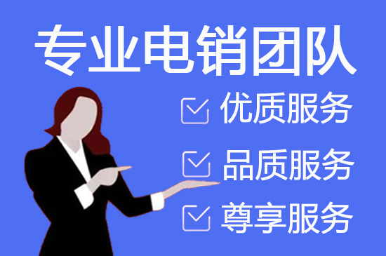 烟台电话销售外包团队怎么选？