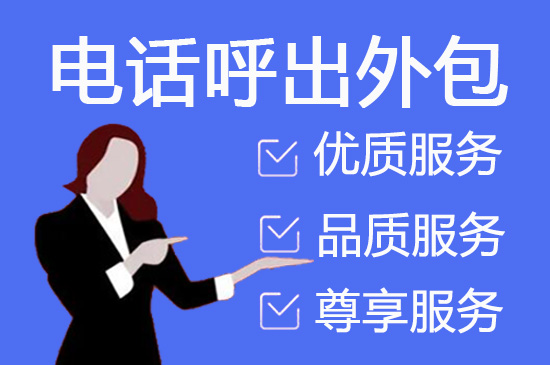 烟台电销客服外包