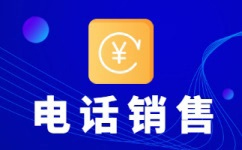 烟台电销客服外包